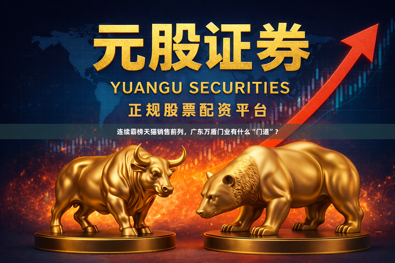 连续霸榜天猫销售前列，广东万盾门业有什么“门道”？