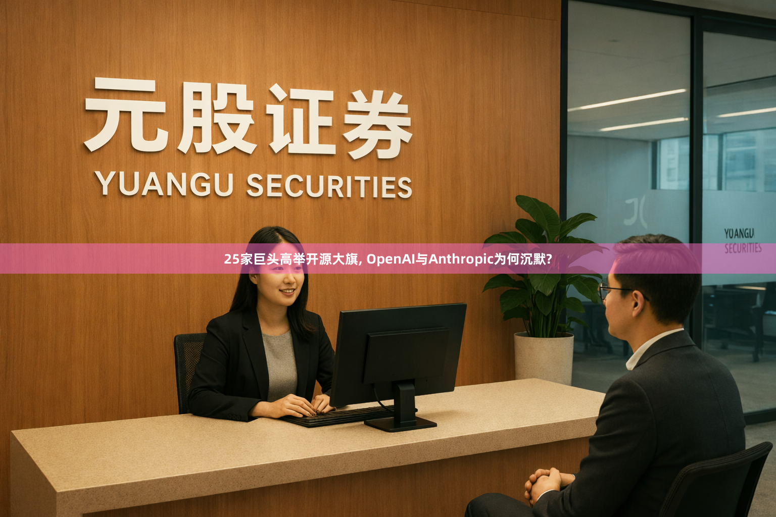 25家巨头高举开源大旗, OpenAI与Anthropic为何沉默?