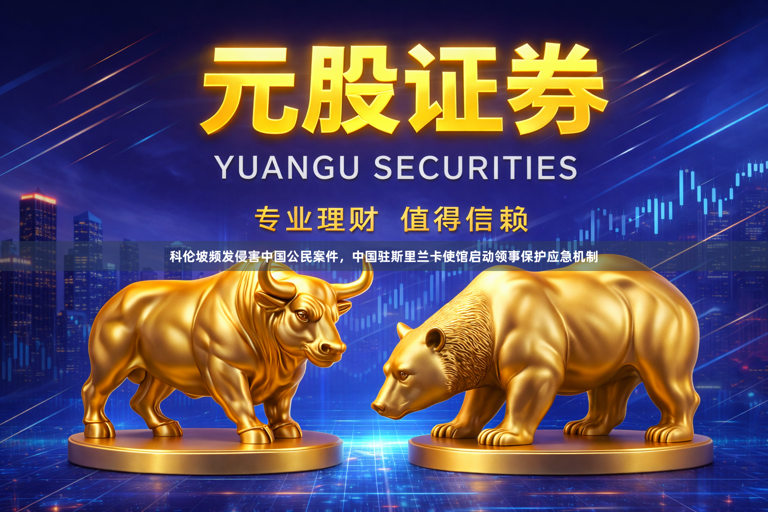 科伦坡频发侵害中国公民案件，中国驻斯里兰卡使馆启动领事保护应急机制