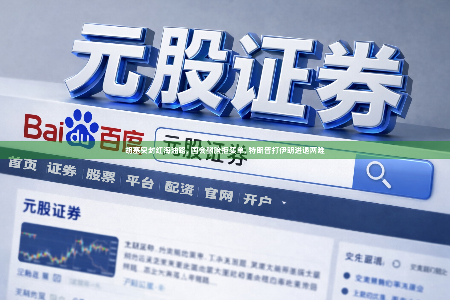 胡塞突封红海油路, 国会翻脸拒买单, 特朗普打伊朗进退两难