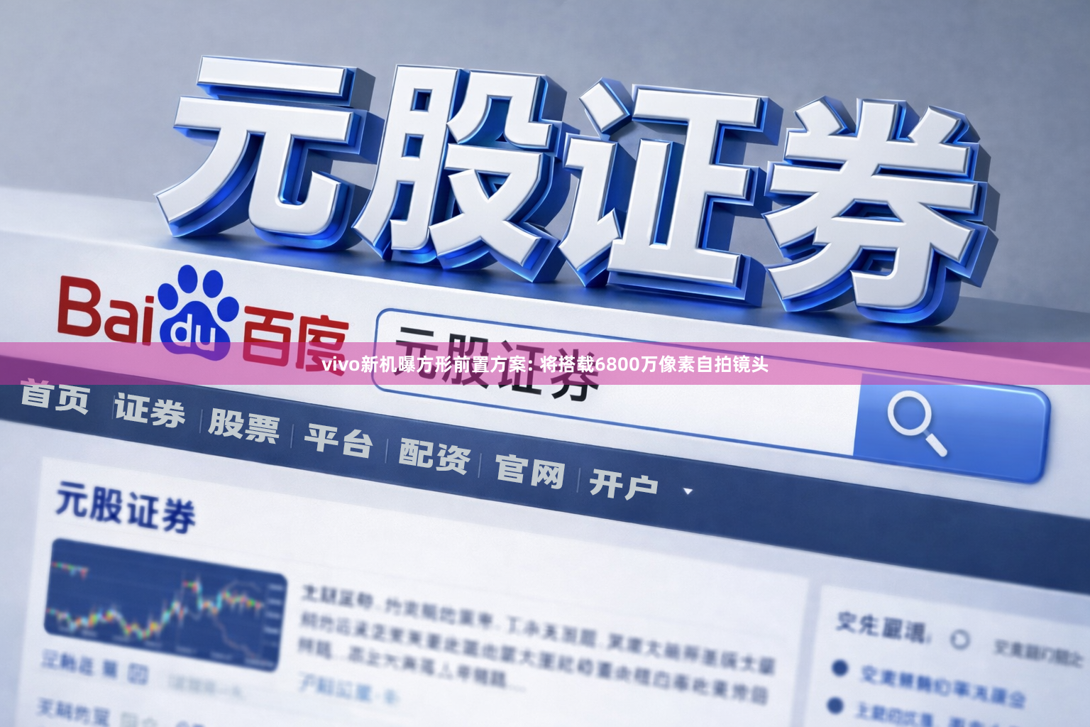vivo新机曝方形前置方案: 将搭载6800万像素自拍镜头