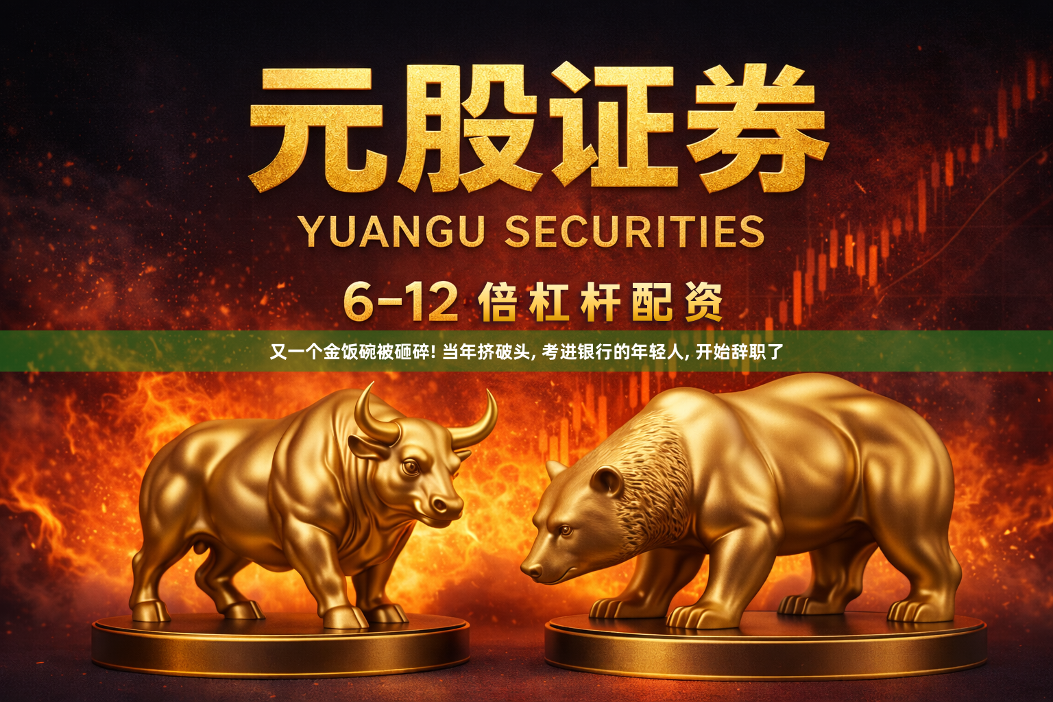 又一个金饭碗被砸碎! 当年挤破头, 考进银行的年轻人, 开始辞职了