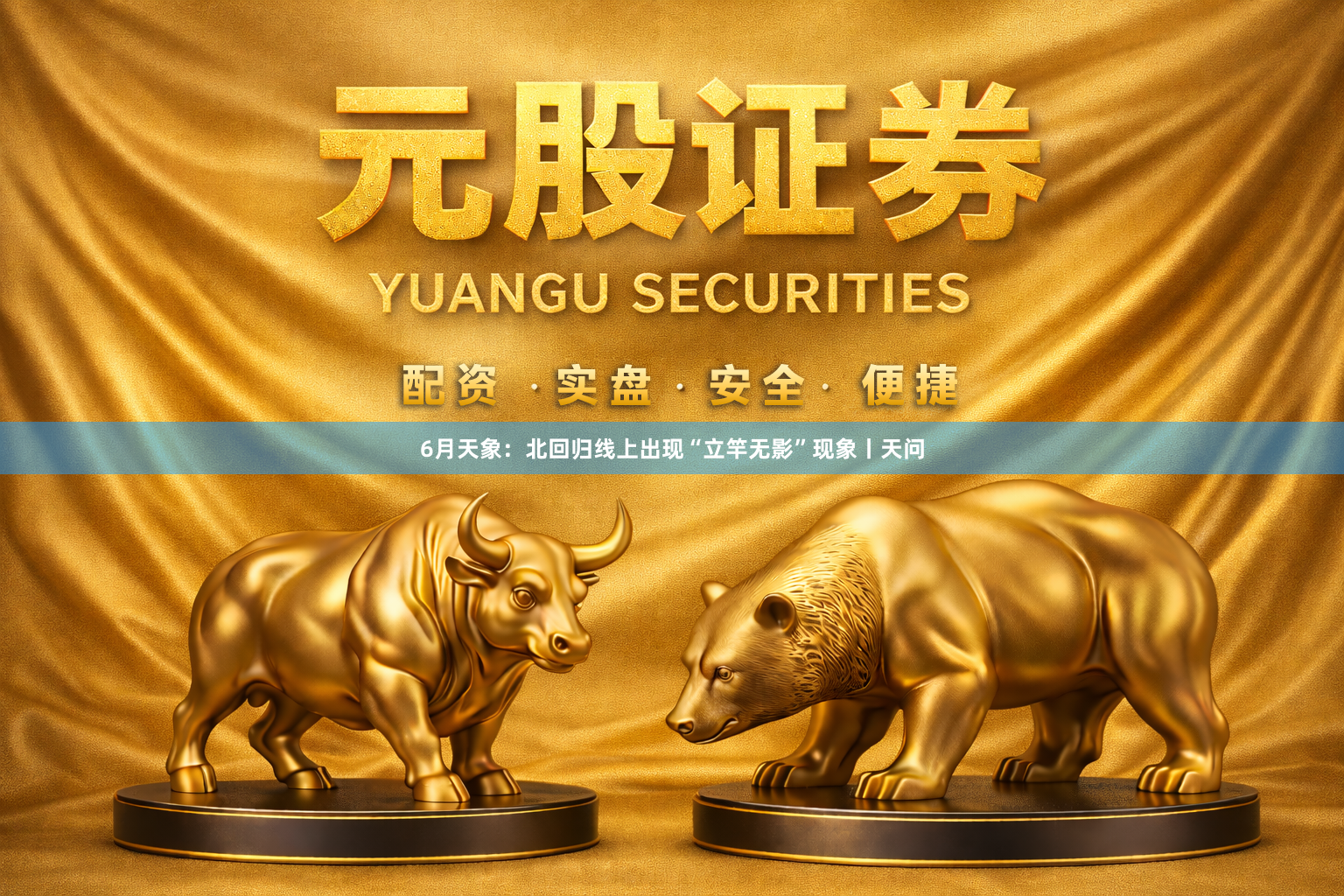 6月天象：北回归线上出现“立竿无影”现象丨天问