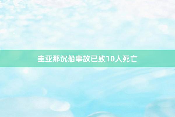 圭亚那沉船事故已致10人死亡