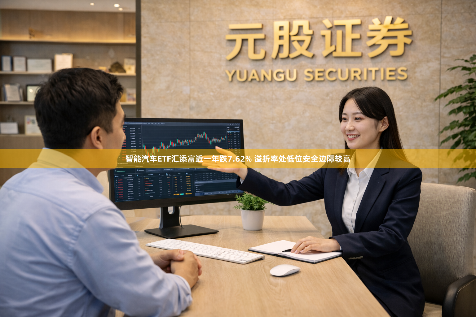 智能汽车ETF汇添富近一年跌7.62% 溢折率处低位安全边际较高