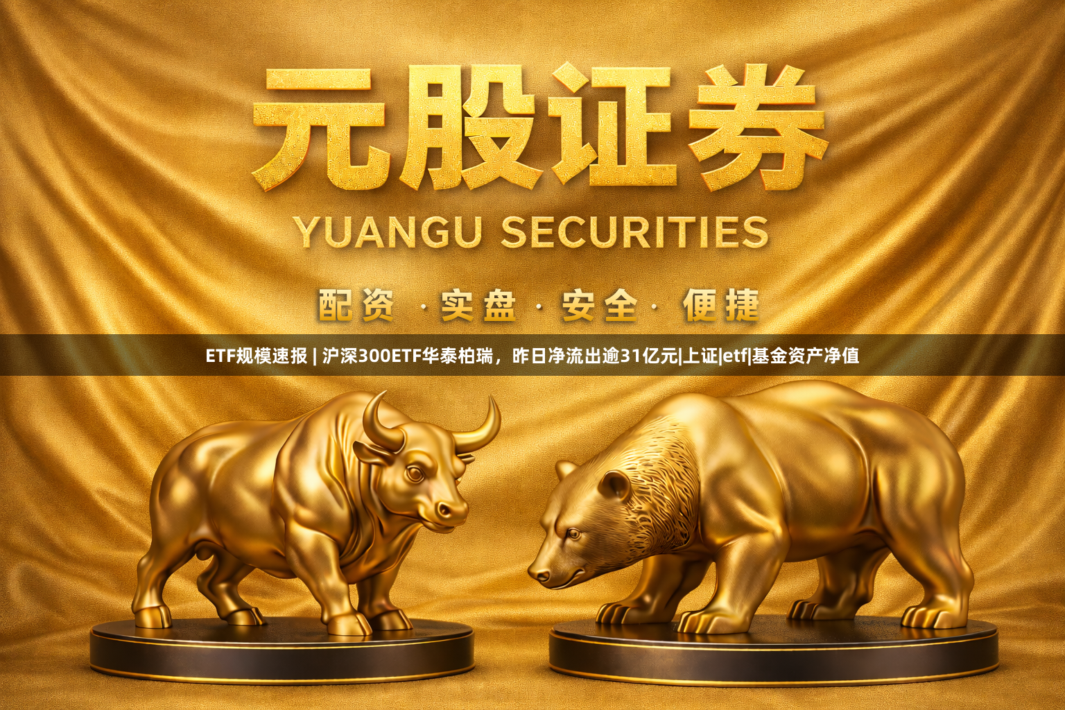 ETF规模速报 | 沪深300ETF华泰柏瑞,昨日净流出逾31亿元|上证|etf|基金资产净值
