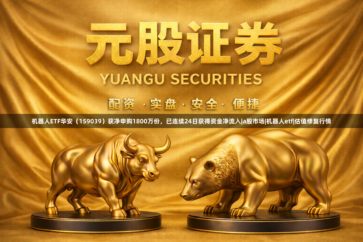 机器人ETF华安（159039）获净申购1800万份，已连续24日获得资金净流入|a股市场|机器人etf|估值修复行情