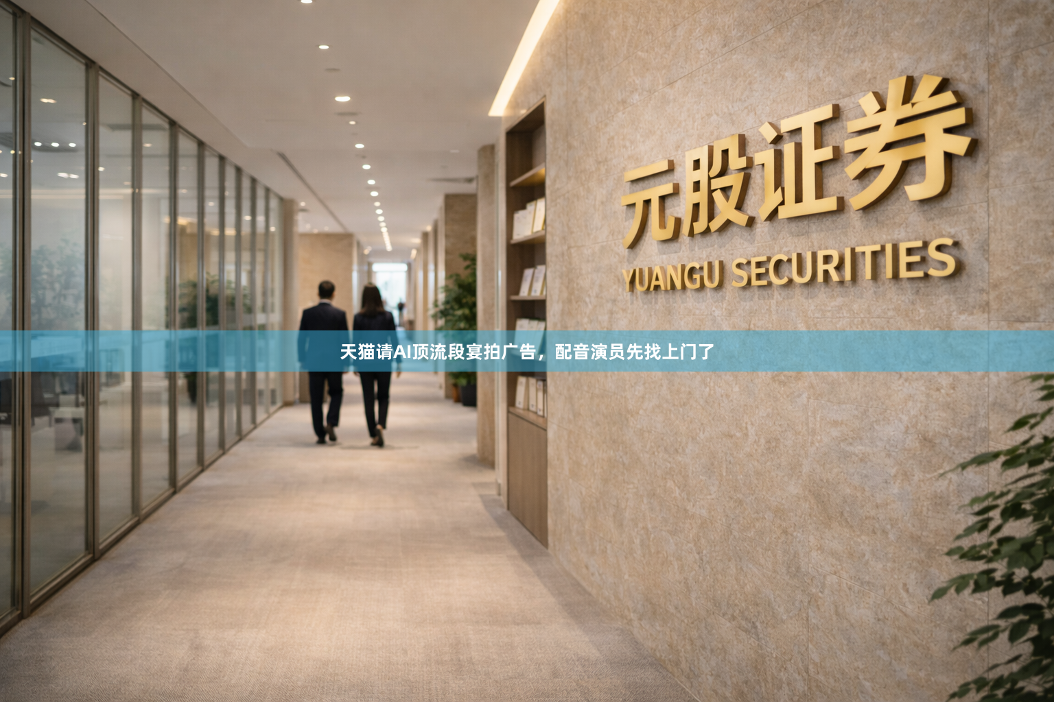 天猫请AI顶流段宴拍广告,配音演员先找上门了