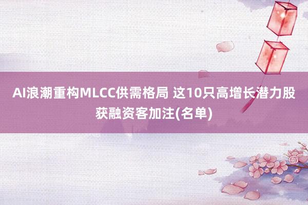 AI浪潮重构MLCC供需格局 这10只高增长潜力股获融资客加注(名单)