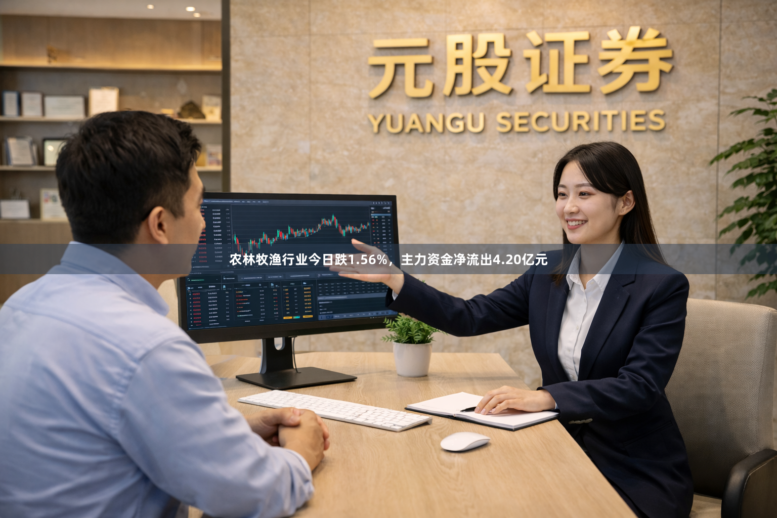 农林牧渔行业今日跌1.56%，主力资金净流出4.20亿元