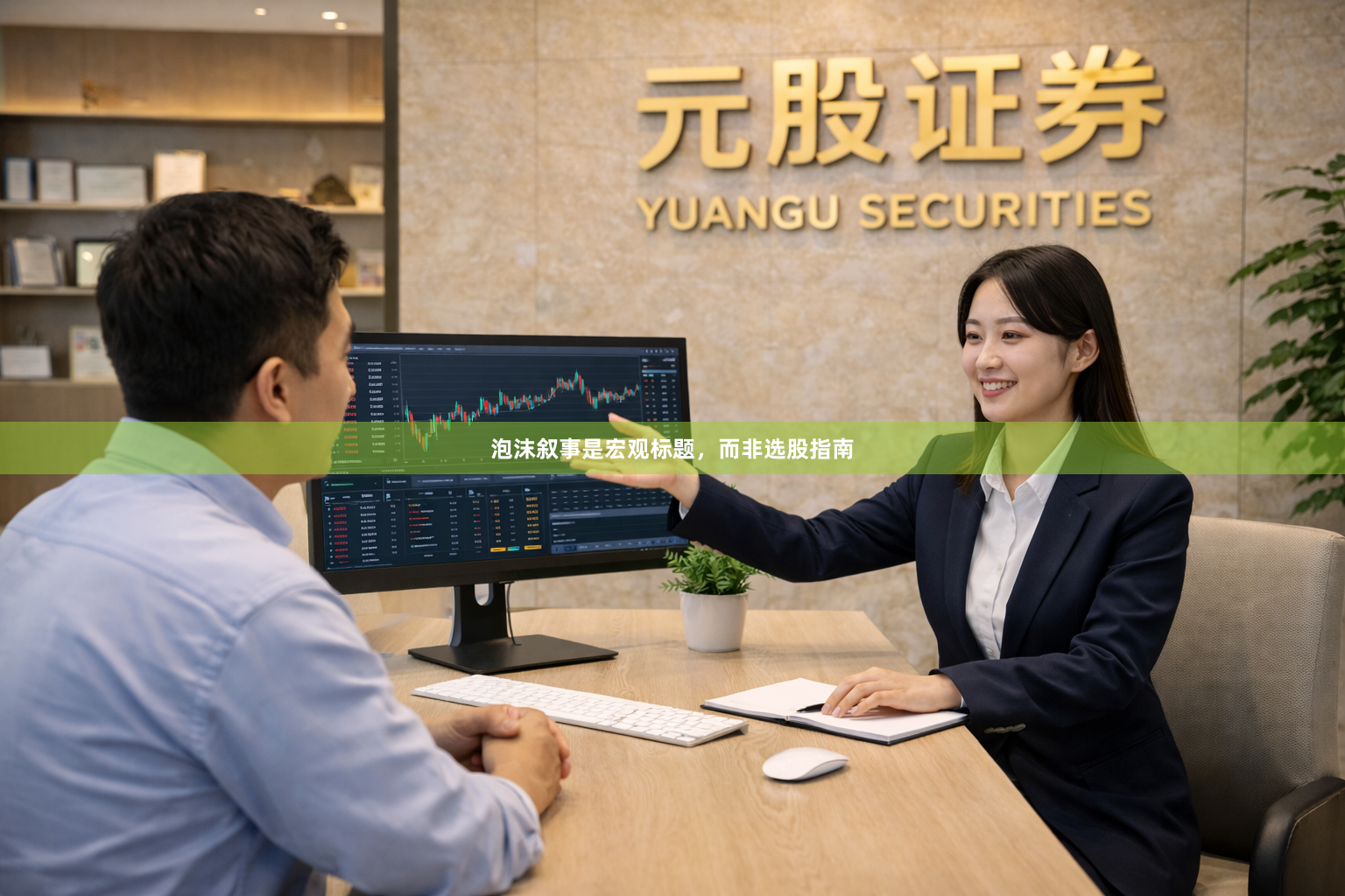 泡沫叙事是宏观标题，而非选股指南