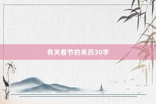 有关春节的来历30字