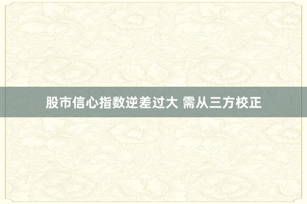 股市信心指数逆差过大 需从三方校正