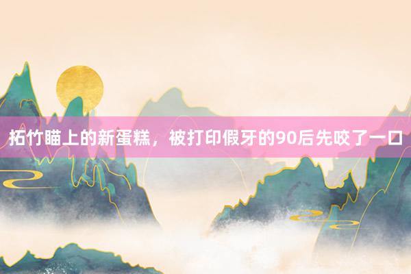 拓竹瞄上的新蛋糕,被打印假牙的90后先咬了一口