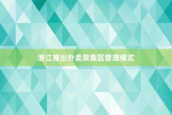 浙江推出外卖聚集区管理模式