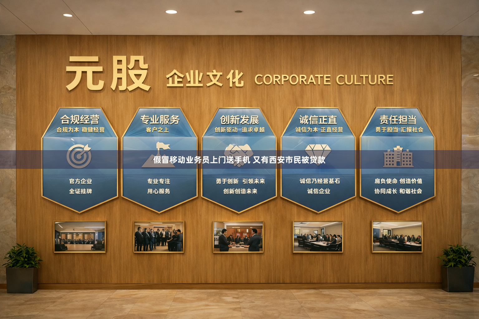 假冒移动业务员上门送手机 又有西安市民被贷款