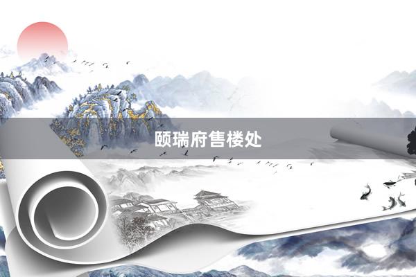 颐瑞府售楼处
