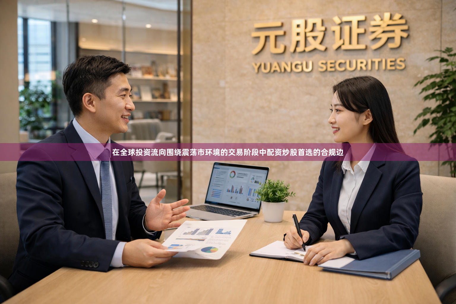 在全球投资流向围绕震荡市环境的交易阶段中配资炒股首选的合规边