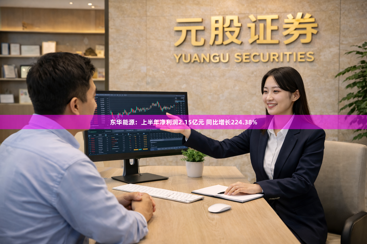 东华能源：上半年净利润2.15亿元 同比增长224.38%
