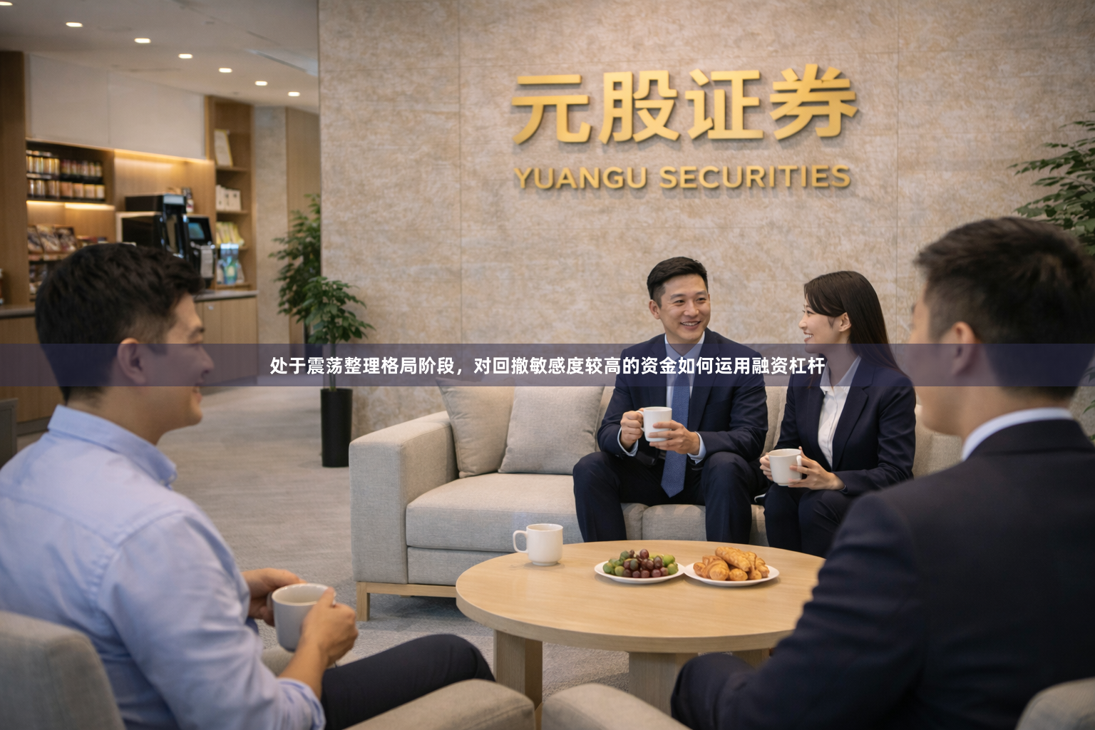 处于震荡整理格局阶段，对回撤敏感度较高的资金如何运用融资杠杆