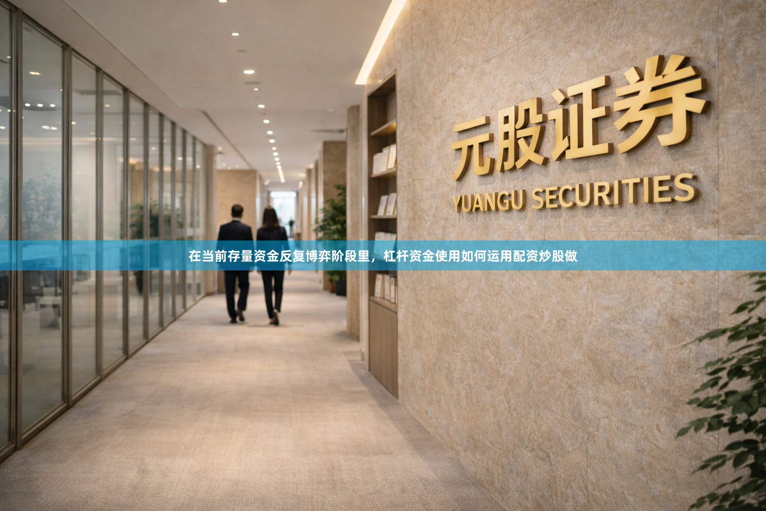 在当前存量资金反复博弈阶段里，杠杆资金使用如何运用配资炒股做