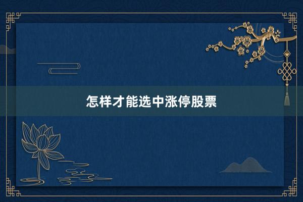 怎样才能选中涨停股票