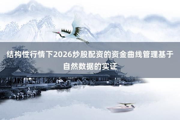 结构性行情下2026炒股配资的资金曲线管理基于自然数据的实证