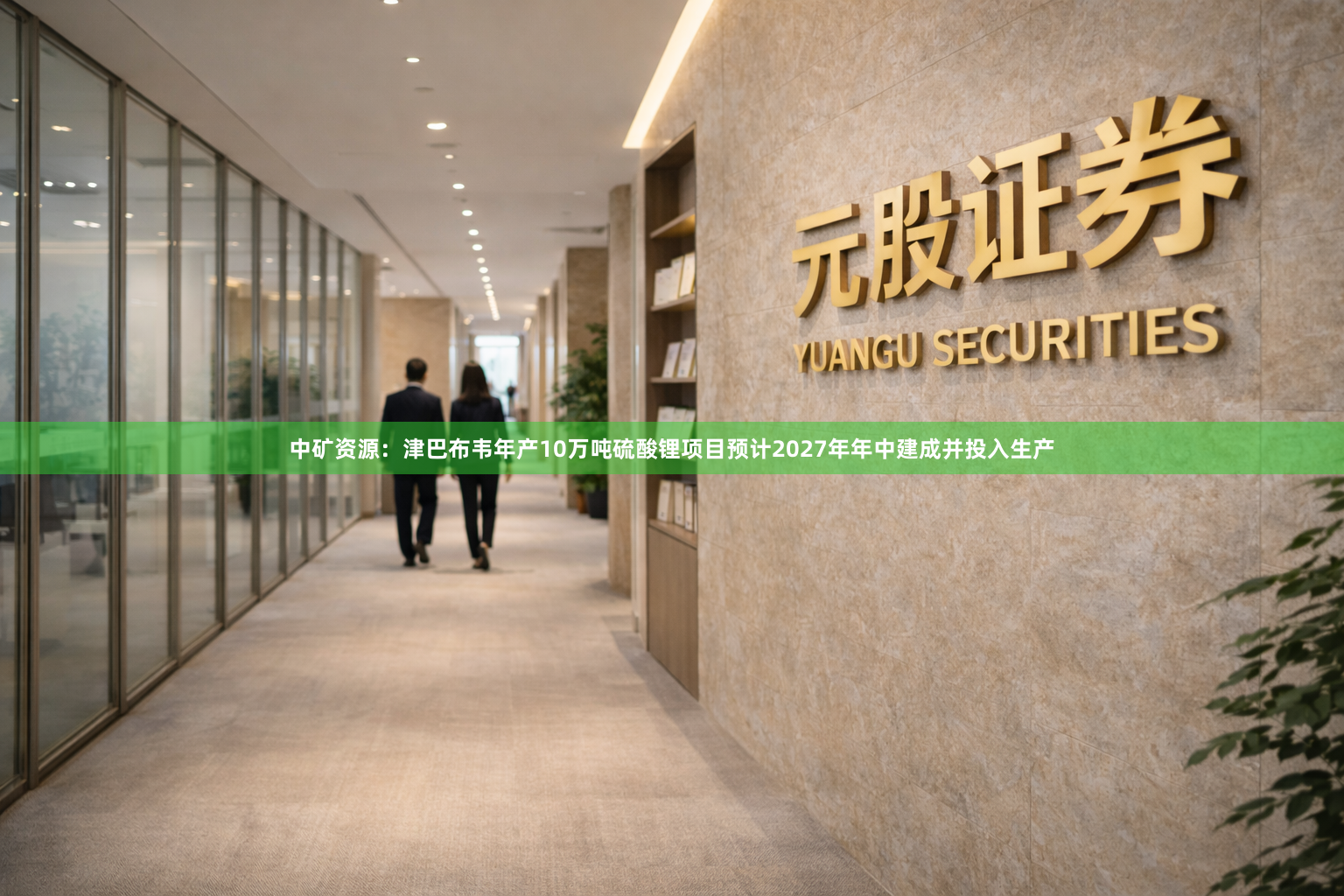 中矿资源：津巴布韦年产10万吨硫酸锂项目预计2027年年中建成并投入生产