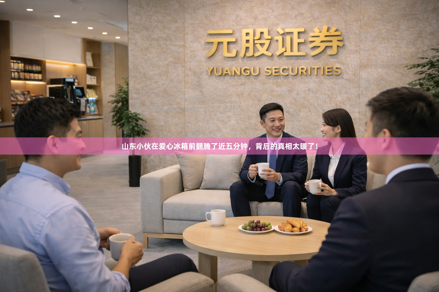 山东小伙在爱心冰箱前翻腾了近五分钟，背后的真相太暖了！