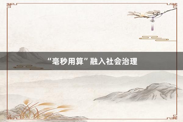 “毫秒用算”融入社会治理