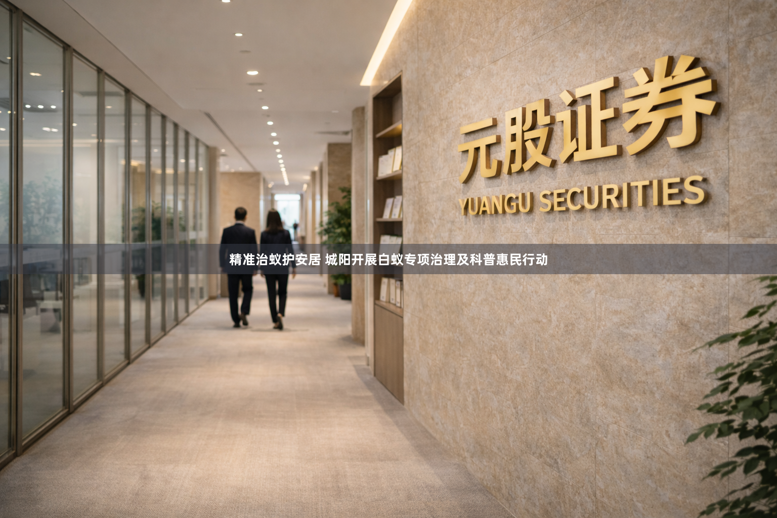 精准治蚁护安居 城阳开展白蚁专项治理及科普惠民行动