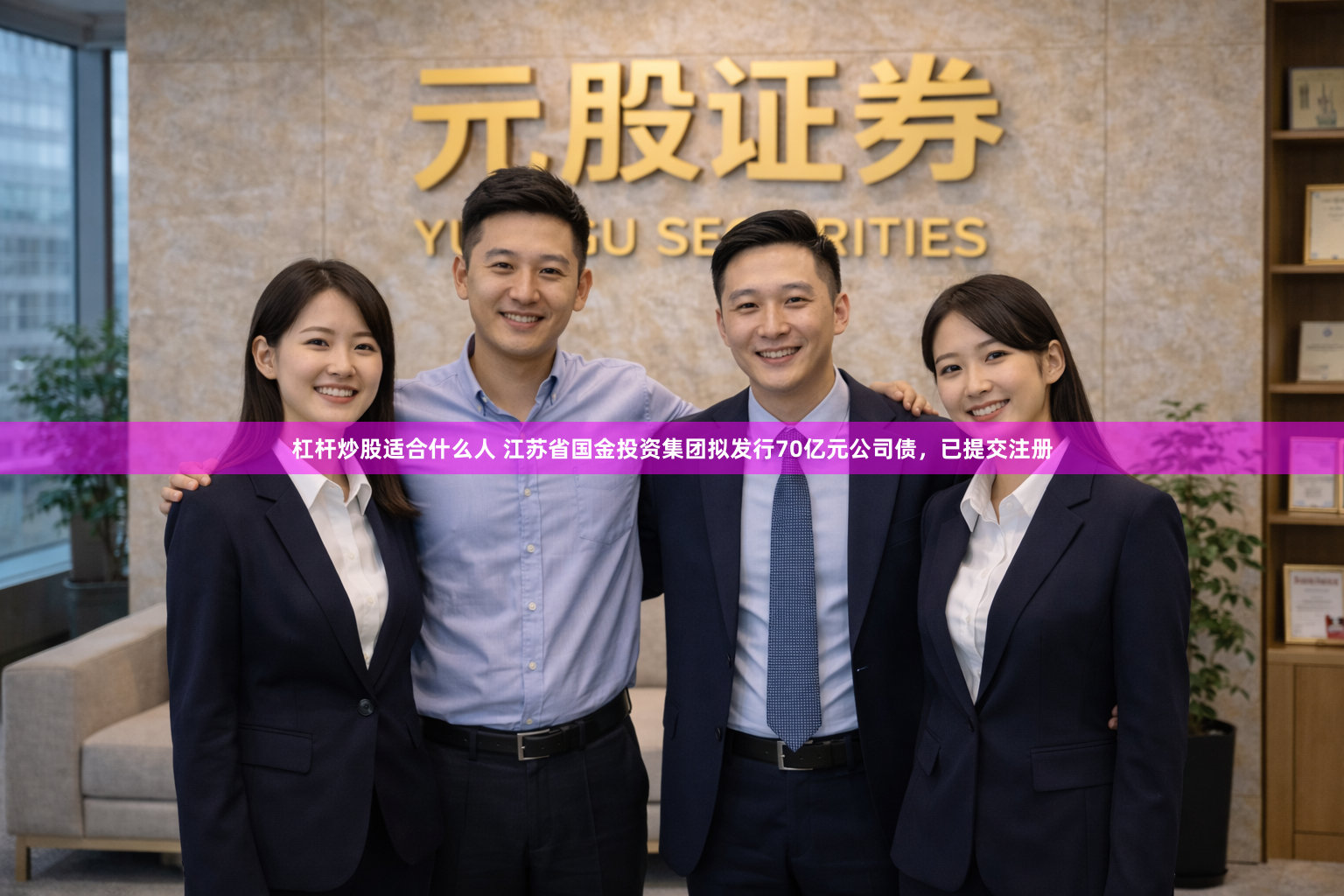 杠杆炒股适合什么人 江苏省国金投资集团拟发行70亿元公司债,已提交注册
