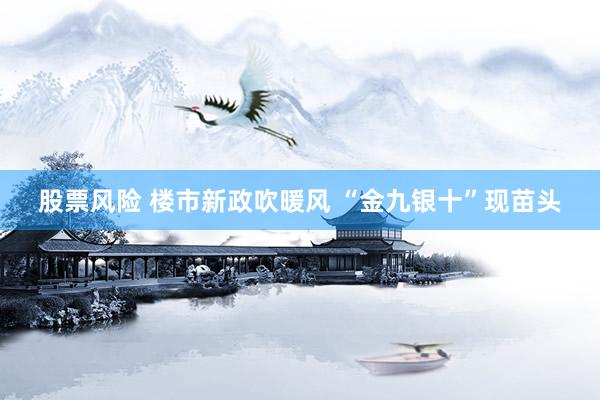 股票风险 楼市新政吹暖风 “金九银十”现苗头
