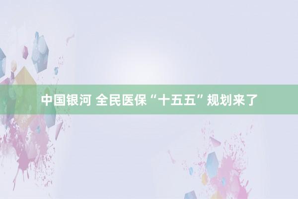 中国银河 全民医保“十五五”规划来了