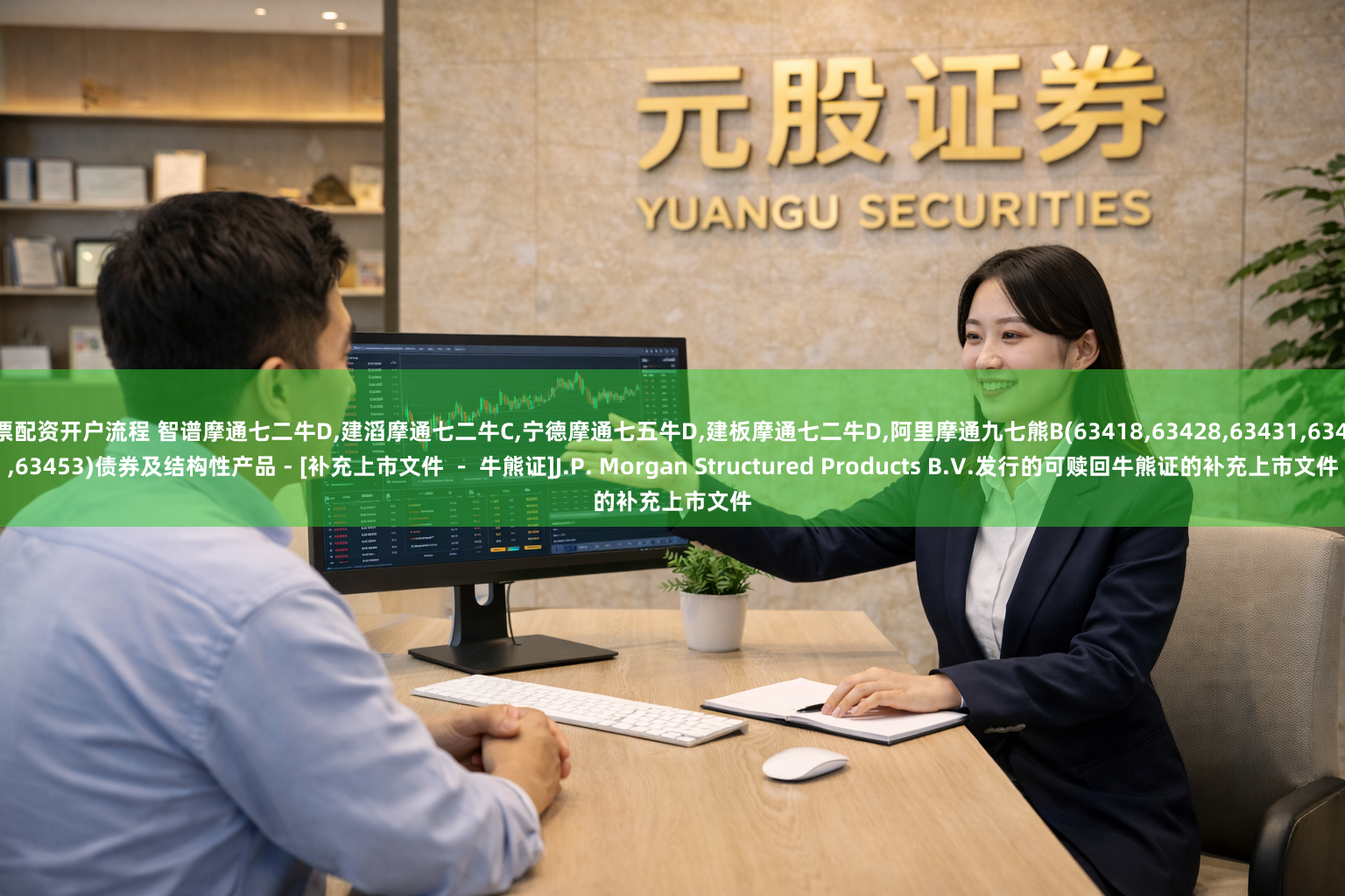 股票配资开户流程 智谱摩通七二牛D,建滔摩通七二牛C,宁德摩通七五牛D,建板摩通七二牛D,阿里摩通九七熊B(63418,63428,63431,63445,63453)债券及结构性产品 - [补充上市文件 － 牛熊证]J.P. Morgan Structured Products B.V.发行的可赎回牛熊证的补充上市文件