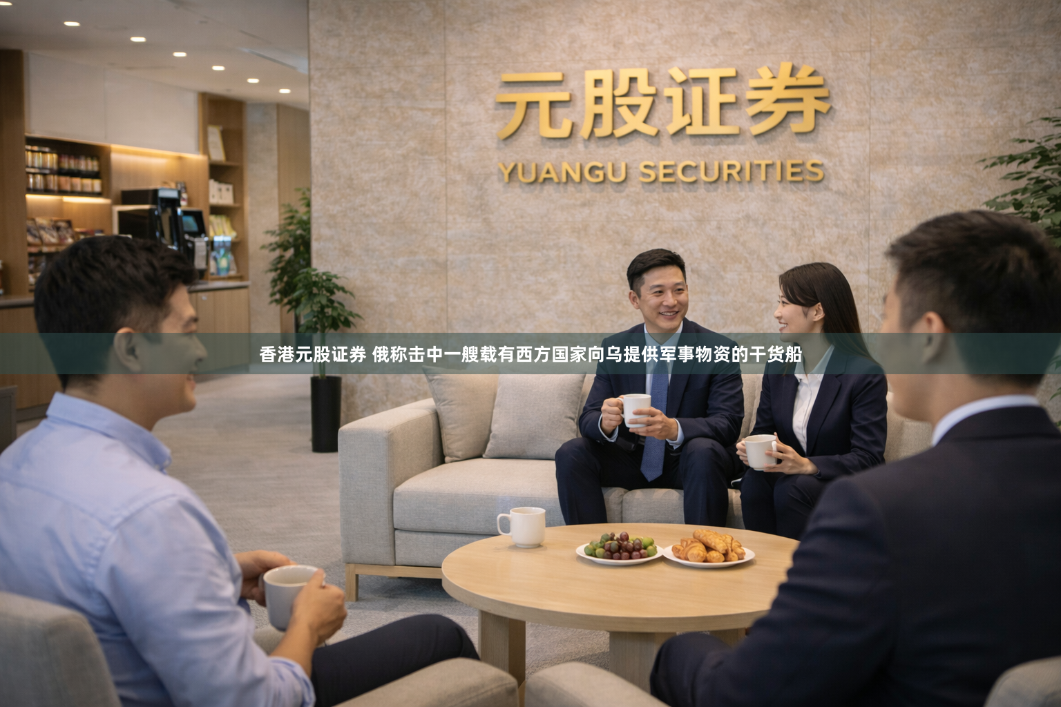 香港元股证券 俄称击中一艘载有西方国家向乌提供军事物资的干货船