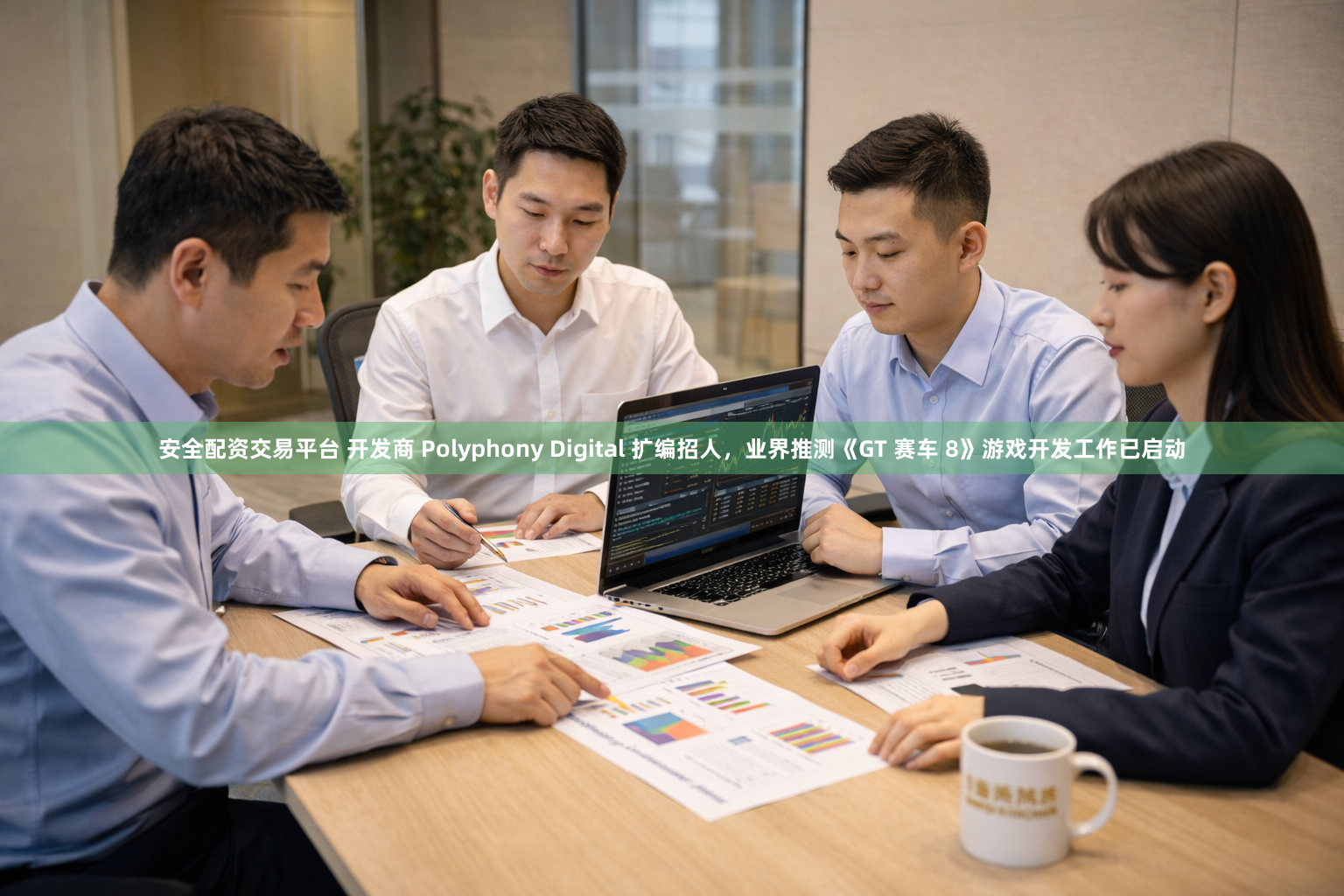 安全配资交易平台 开发商 Polyphony Digital 扩编招人,业界推测《GT 赛车 8》游戏开发工作已启动