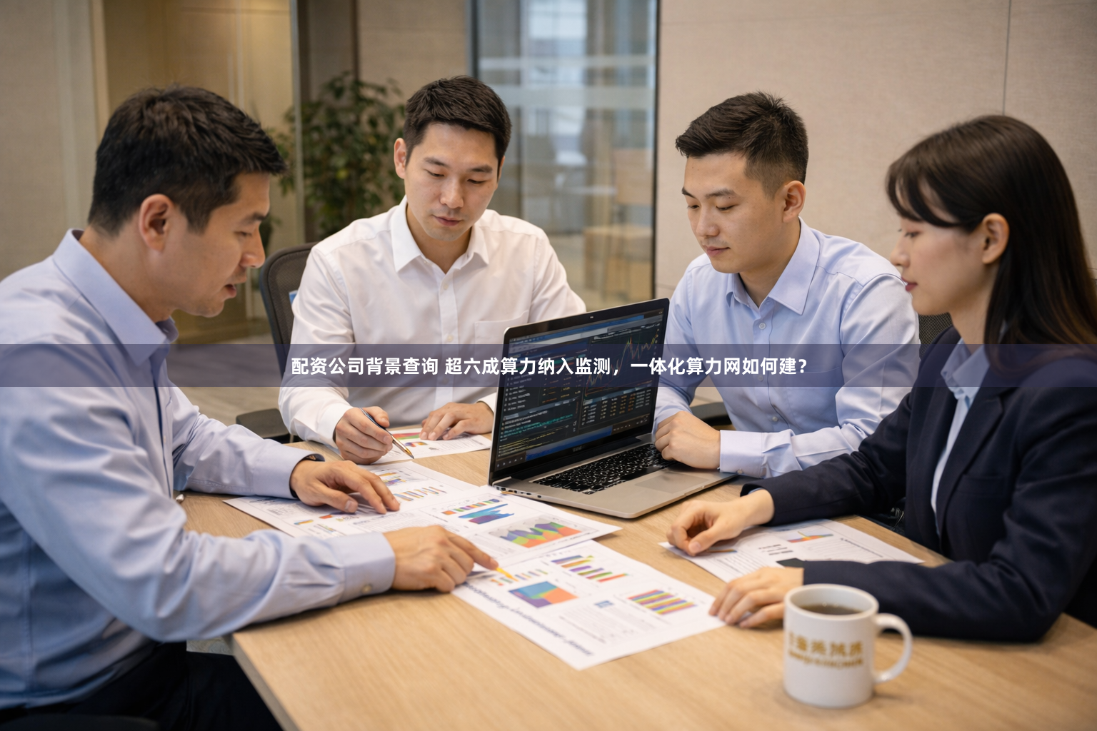 配资公司背景查询 超六成算力纳入监测，一体化算力网如何建？