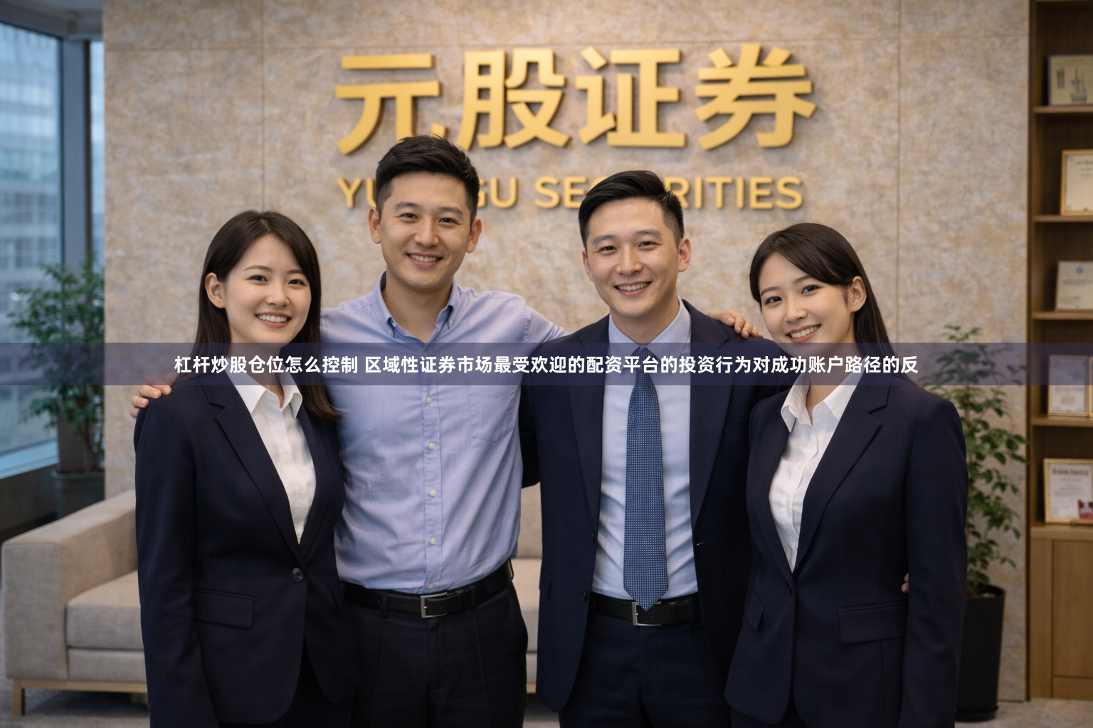 杠杆炒股仓位怎么控制 区域性证券市场最受欢迎的配资平台的投资行为对成功账户路径的反