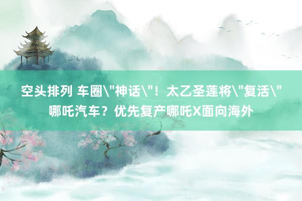 空头排列 车圈