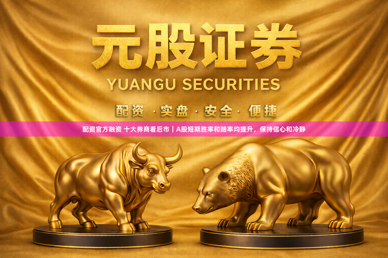 配资官方融资 十大券商看后市｜A股短期胜率和赔率均提升，保持信心和冷静