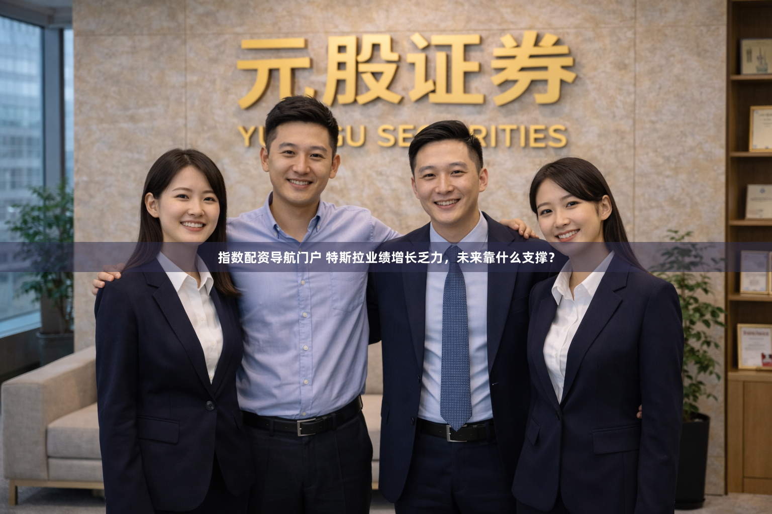 指数配资导航门户 特斯拉业绩增长乏力，未来靠什么支撑？