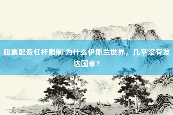 股票配资杠杆限制 为什么伊斯兰世界，几乎没有发达国家？
