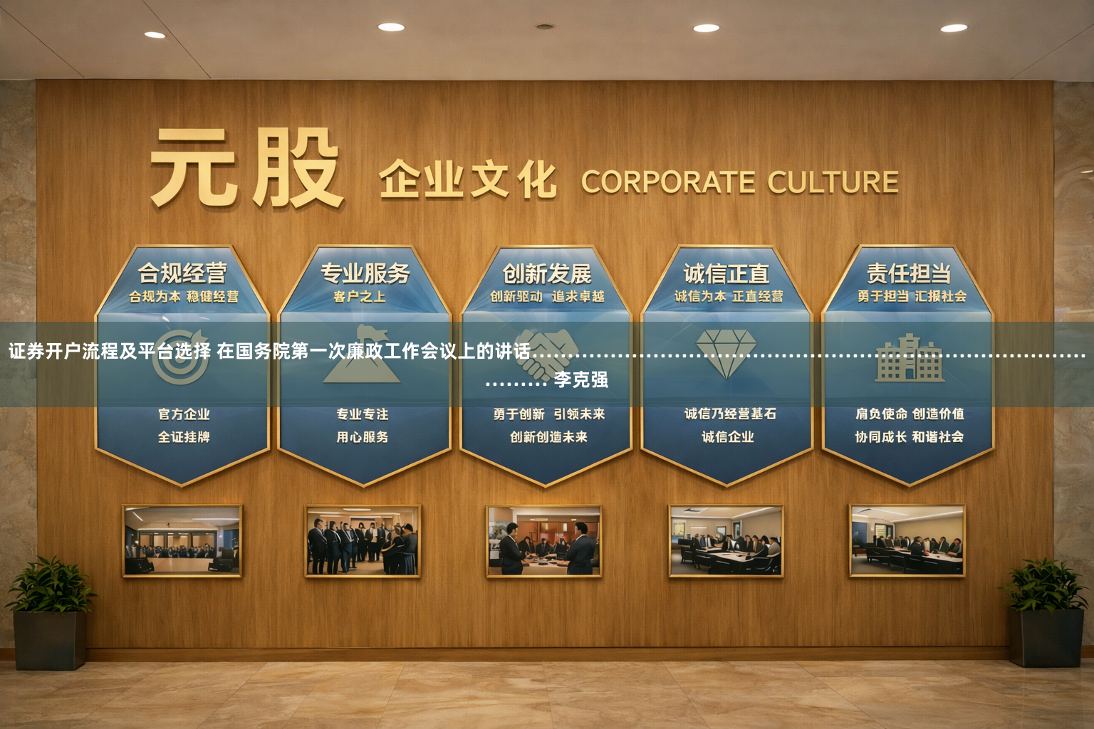 证券开户流程及平台选择 在国务院第一次廉政工作会议上的讲话…………………………………………………………………………… 李克强