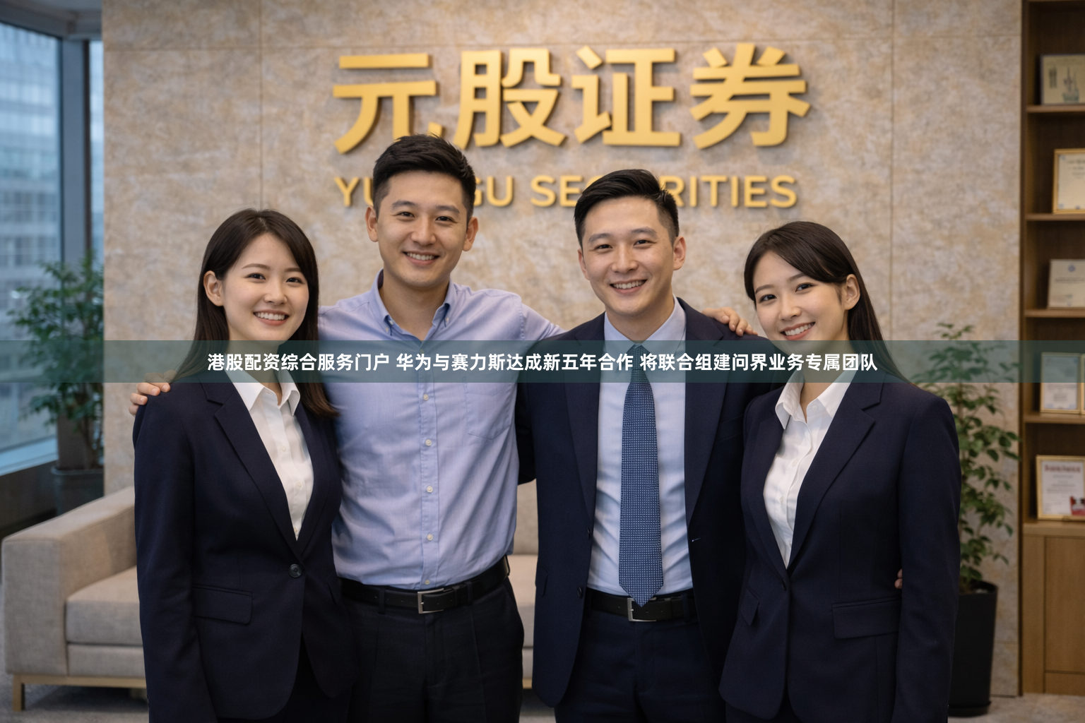 港股配资综合服务门户 华为与赛力斯达成新五年合作 将联合组建问界业务专属团队